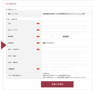 お届け先指定