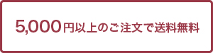 送料無料