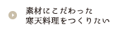 素材にこだわった寒天料理をつくりたい