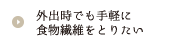 外出時でも手軽に食物繊維をとりたい