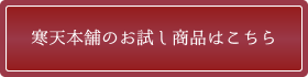 寒天本舗のお試し商品を見る