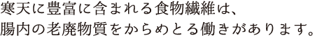 老廃物質をからめとる