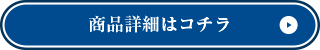 商品詳細はコチラ