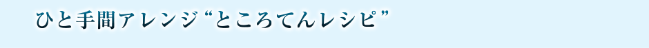 ところてん　レシピ