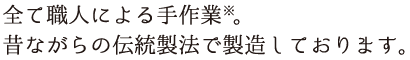 天草の産地に何度も赴き、納得した原料のみを使用。