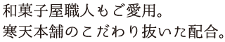 天草の産地に何度も赴き、納得した原料のみを使用。