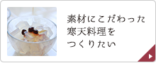 素材にこだわった寒天料理をつくりたい