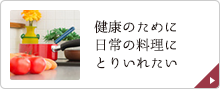 家族の健康のために毎日の食事にとりいれたい