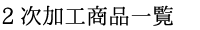 二次加工商品一覧