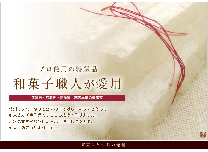 特級 棒寒天