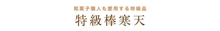 特級 棒寒天