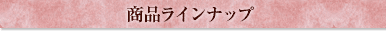 ���i���C���i�b�v