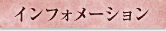 �C���t�H���[�V����
