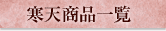 ���i�ꗗ
