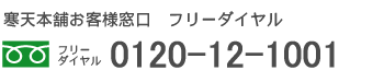 フリーダイヤル0120-12-1001