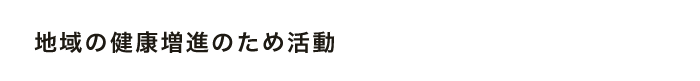 地域の健康増進