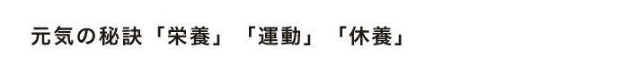 元気の秘訣