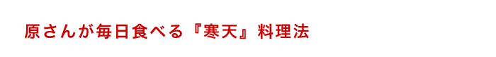 原さんと寒天