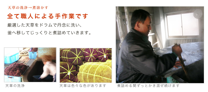 天草を洗い 煮詰める