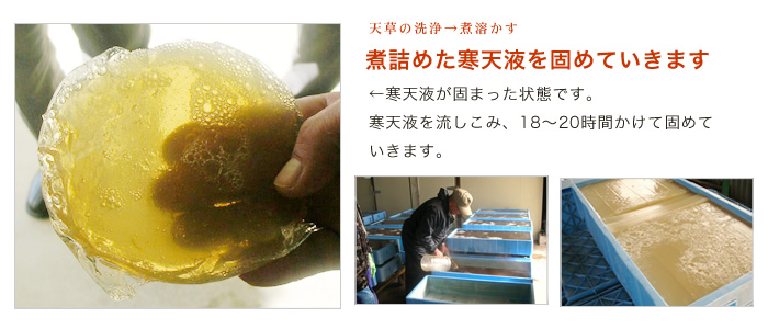 天草を洗い 煮詰める
