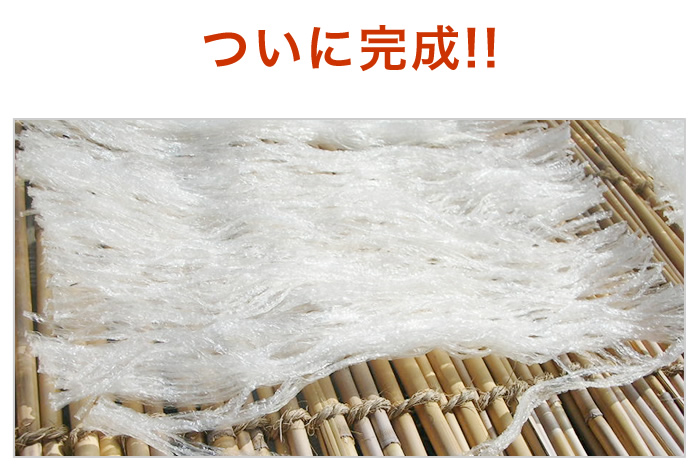 糸寒天 完成