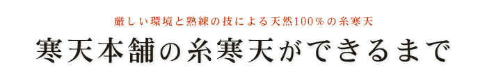 寒天本舗の糸寒天ができるまで