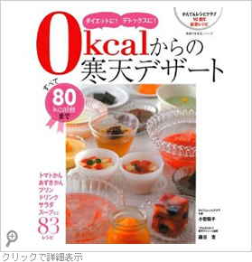 0kcalからの寒天デザート