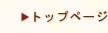 �g�b�v�y�[�W
