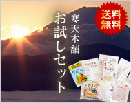 寒天本舗 お試しセット