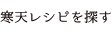 寒天レシピを探す