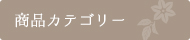 商品カテゴリーから探す