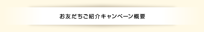 お友だちご紹介キャンペーン概要