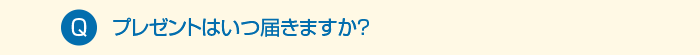 プレゼント