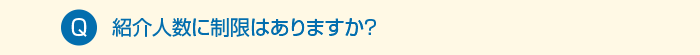 人数制限