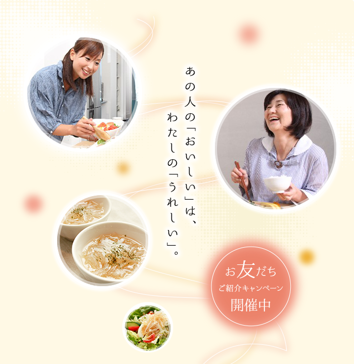 お友だち紹介キャンペーン