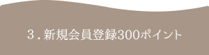 会員登録でポイントプレゼント