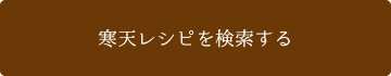 寒天レシピを検索する