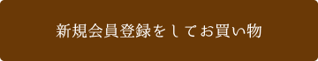 新規会員登録