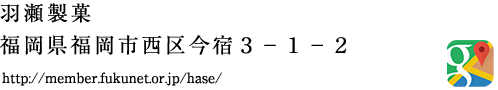 羽瀬製菓　地図