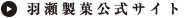 羽瀬製菓公式サイト