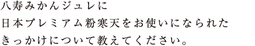 日本プレミアム粉寒天