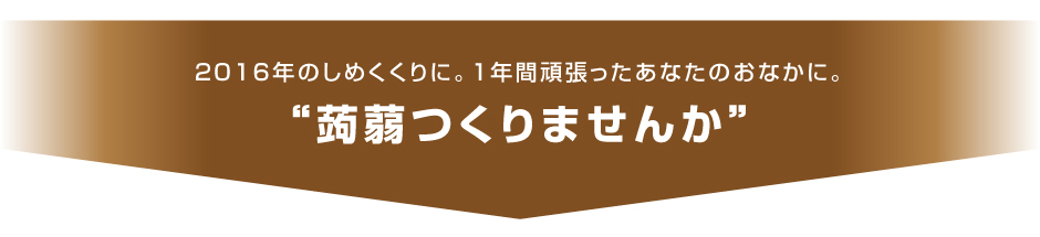 コンニャク作りませんか