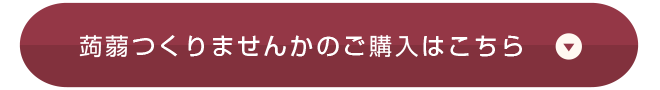 蒟蒻作りませんか購入