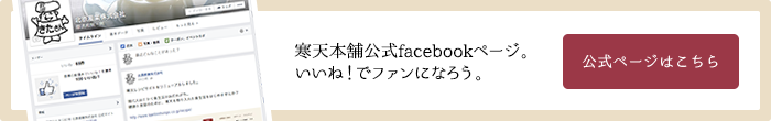 寒天本舗公式facebook