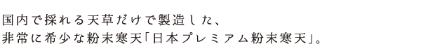 日本プレミアム粉末寒天