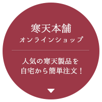 寒天本舗オンラインショップ。人気の商品を自宅から簡単注文！朝９時までのご注文は嬉しい当日発送！