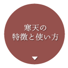 寒天の歴史と魅力