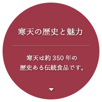 寒天の歴史と魅力