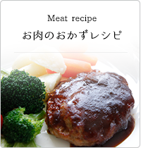 お肉のおかずレシピ