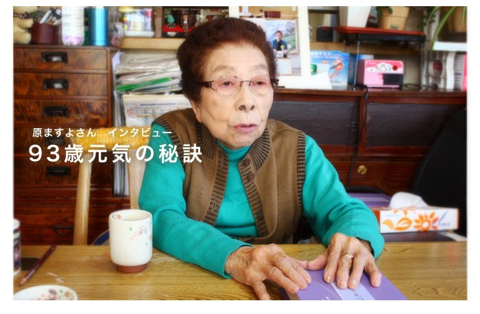原ますよさんインタビュー